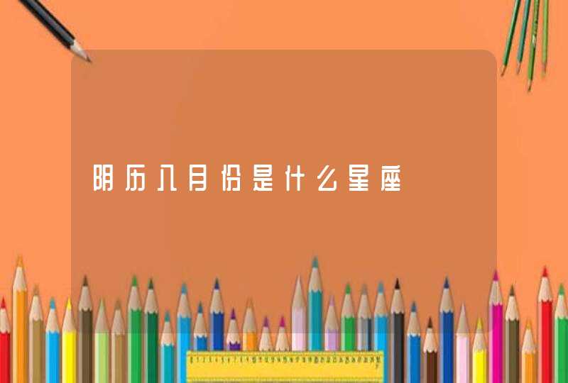 阴历八月份是什么星座 阴历八月份是什么星座