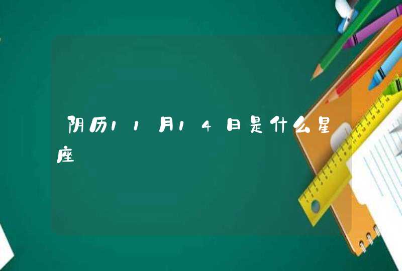 阴历11月14日是什么星座 阴历11月14日是什么星座