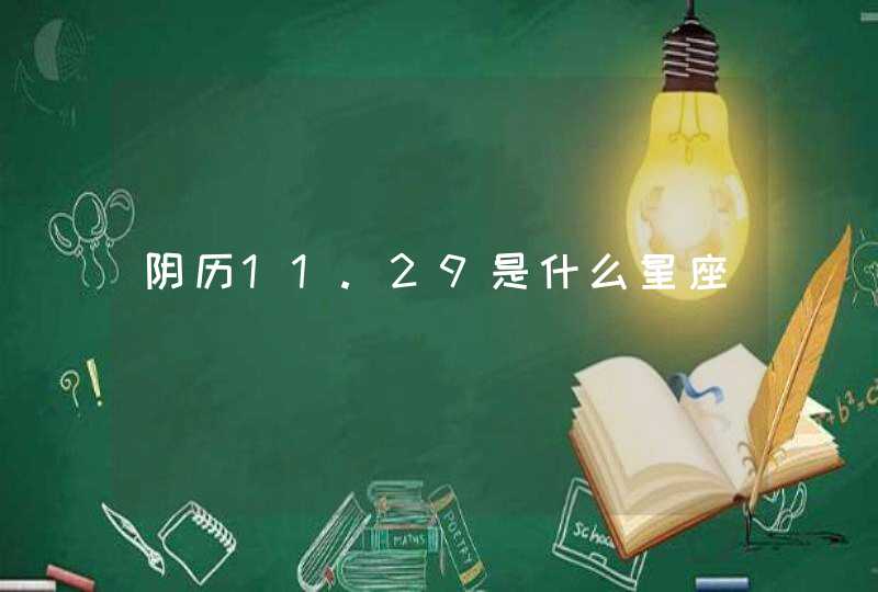 阴历11.29是什么星座 阴历11.29是什么星座