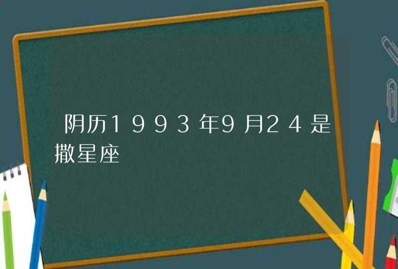 阴历1993年9月24是撒星座 阴历1993年9月24是撒星座