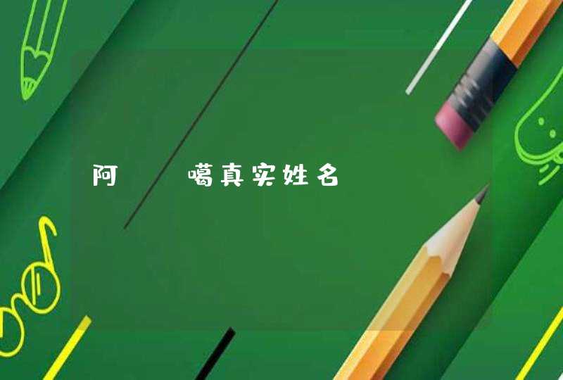 阿Sa噶真实姓名 阿Sa噶真实姓名