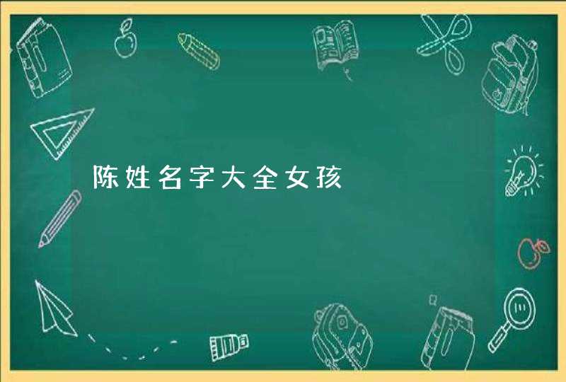陈姓名字大全女孩 陈姓名字大全女孩