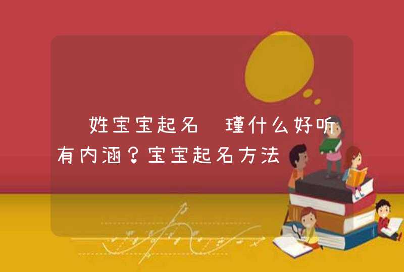 陈姓宝宝起名陈瑾什么好听有内涵?宝宝起名方法 陈姓宝宝起名陈瑾什么好听有内涵?宝宝起名方法