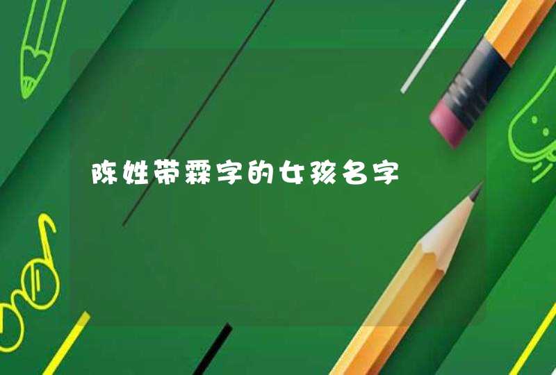 陈姓带霖字的女孩名字 陈姓带霖字的女孩名字