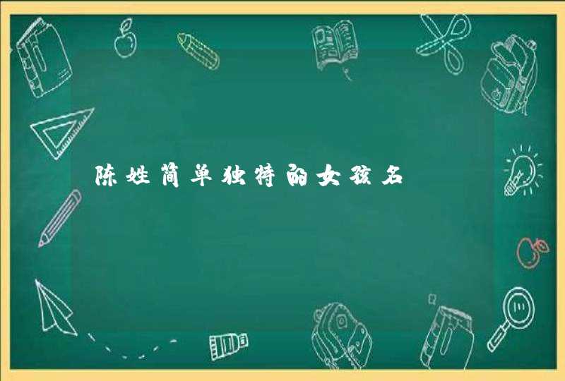 陈姓简单独特的女孩名 陈姓简单独特的女孩名