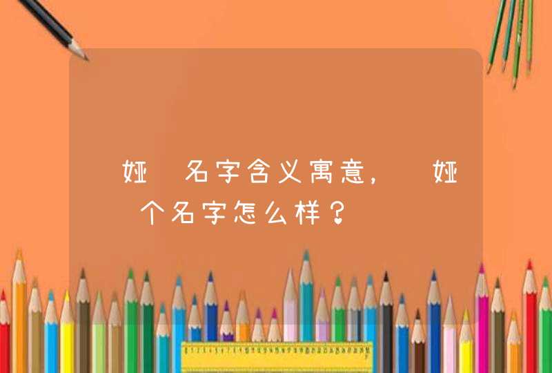 陈娅莲名字含义寓意,陈娅莲这个名字怎么样? 陈娅莲名字含义寓意,陈娅莲这个名字怎么样?