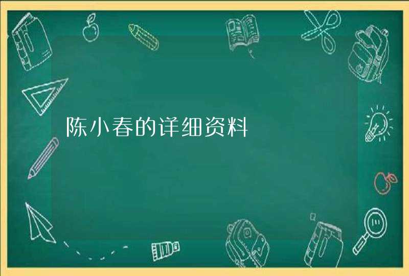 陈小春的详细资料 陈小春的详细资料