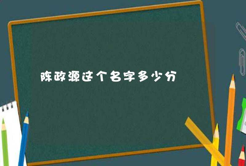 陈政源这个名字多少分 陈政源这个名字多少分