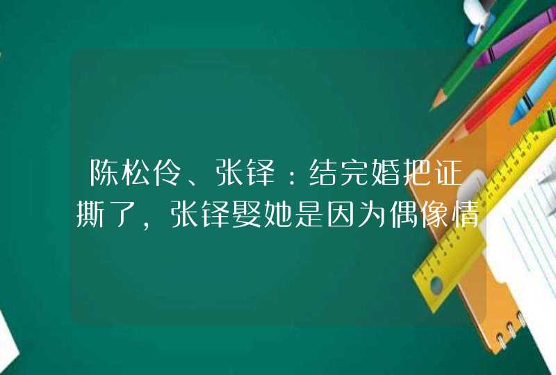 陈松伶、张铎:结完婚把证撕了,张铎娶她是因为偶像情结吗? 陈松伶、张铎:结完婚把证撕了,张铎娶她是因为偶像情结吗?
