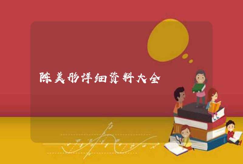陈美彤详细资料大全 陈美彤详细资料大全