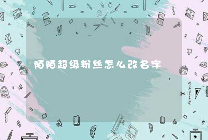 陌陌超级粉丝怎么改名字 陌陌超级粉丝怎么改名字