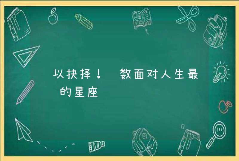 难以抉择!细数面对人生最纠结的星座 难以抉择!细数面对人生最纠结的星座