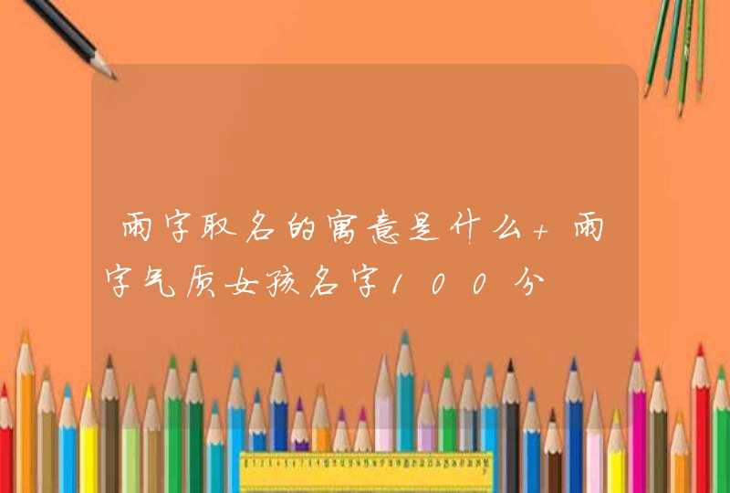 雨字取名的寓意是什么 雨字气质女孩名字100分 雨字取名的寓意是什么 雨字气质女孩名字100分