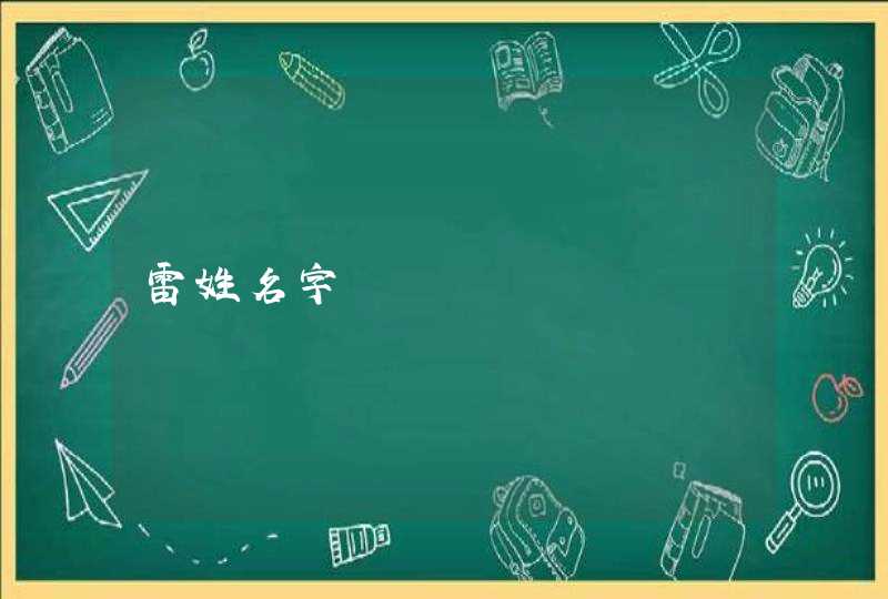 雷姓名字 雷姓名字