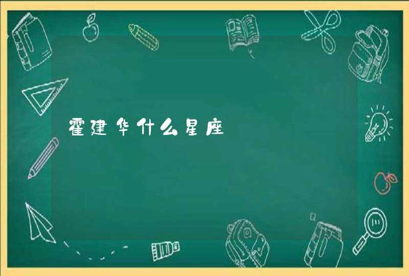 霍建华什么星座 霍建华什么星座