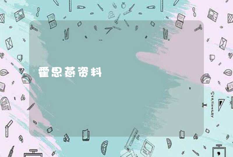 霍思燕资料 霍思燕资料
