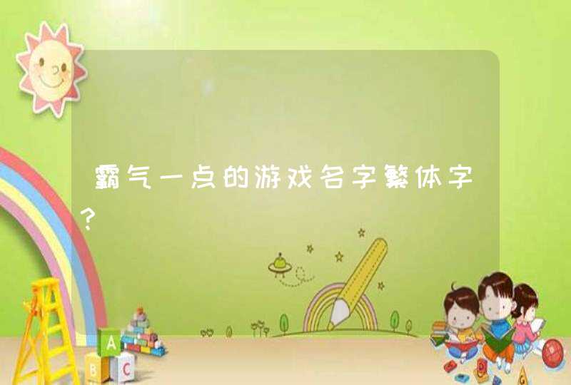 霸气一点的游戏名字繁体字? 霸气一点的游戏名字繁体字?