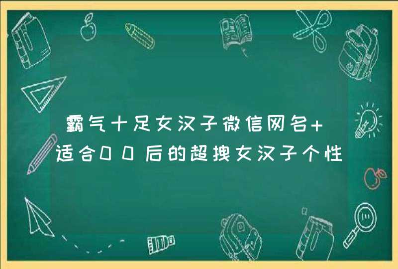 霸气十足女汉子微信网名 适合00后的超拽女汉子个性名字 霸气十足女汉子微信网名 适合00后的超拽女汉子个性名字