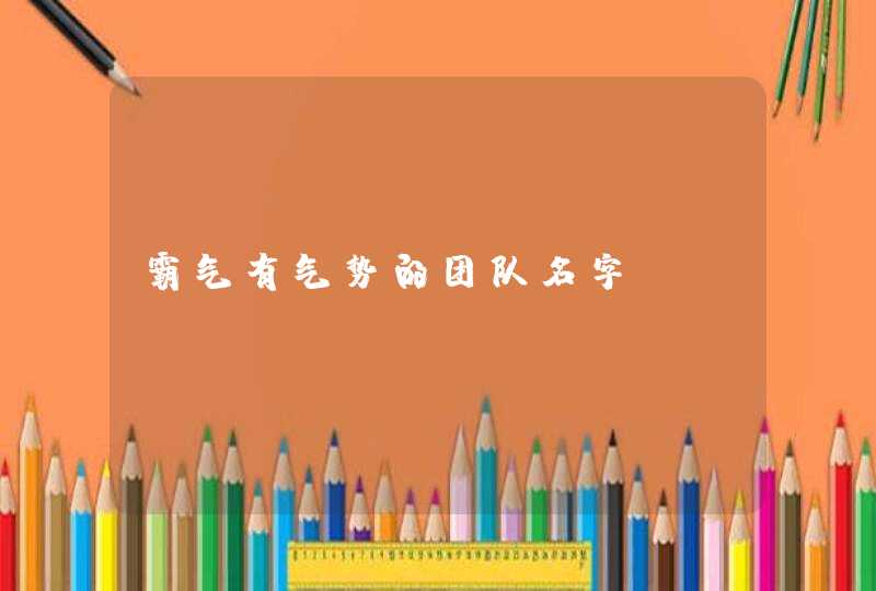 霸气有气势的团队名字 霸气有气势的团队名字