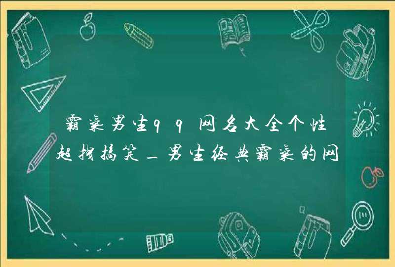 霸气男生qq网名大全个性超拽搞笑_男生经典霸气的网络昵称 霸气男生qq网名大全个性超拽搞笑_男生经典霸气的网络昵称