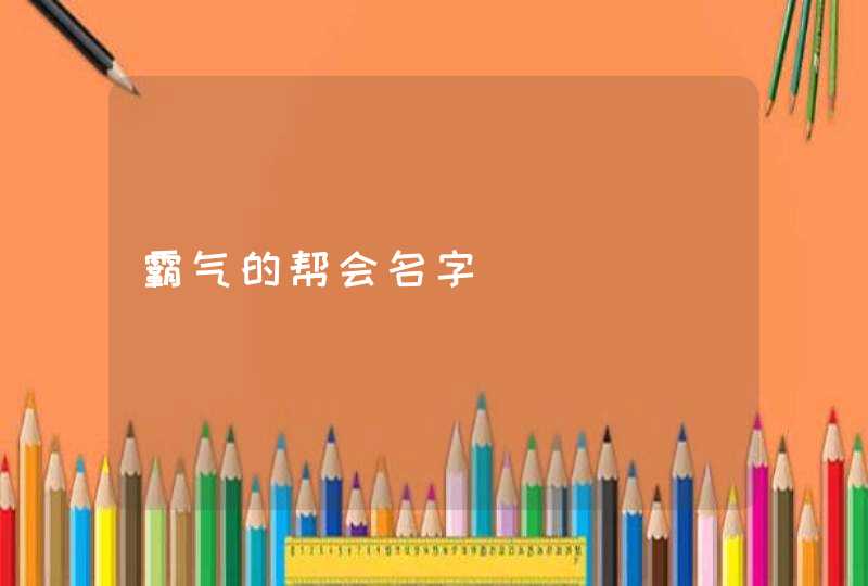 霸气的帮会名字 霸气的帮会名字