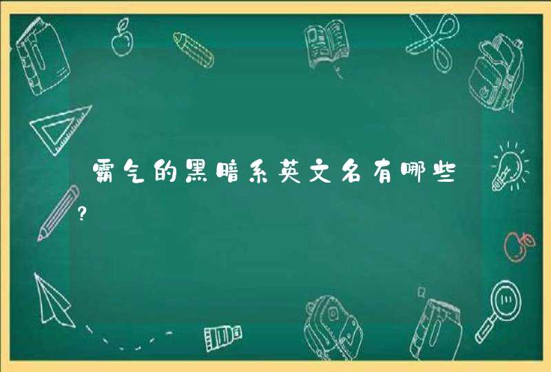 霸气的黑暗系英文名有哪些? 霸气的黑暗系英文名有哪些?
