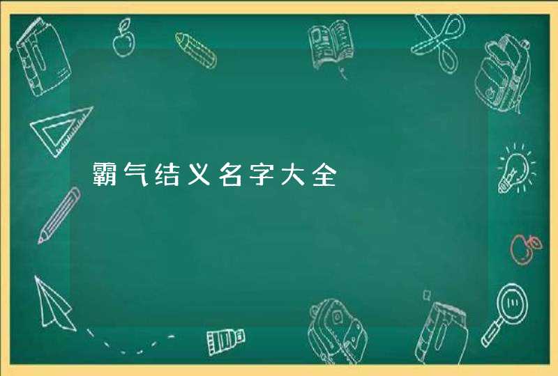 霸气结义名字大全 霸气结义名字大全