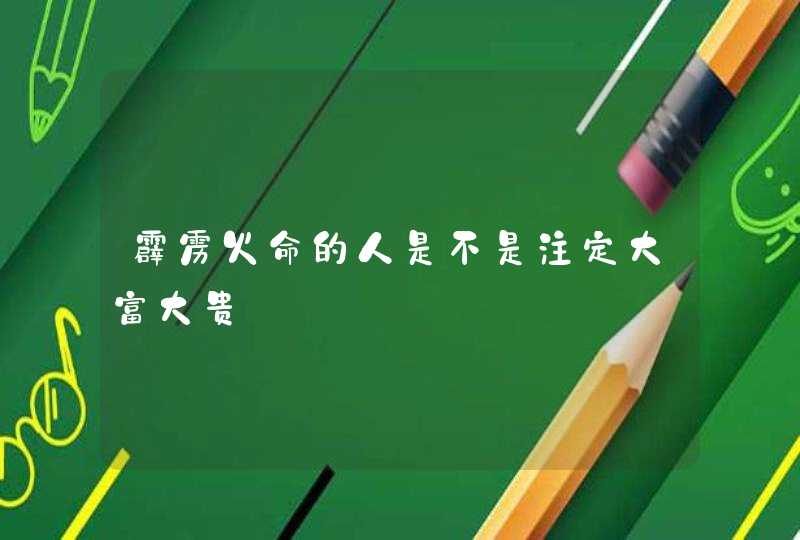霹雳火命的人是不是注定大富大贵 霹雳火命的人是不是注定大富大贵