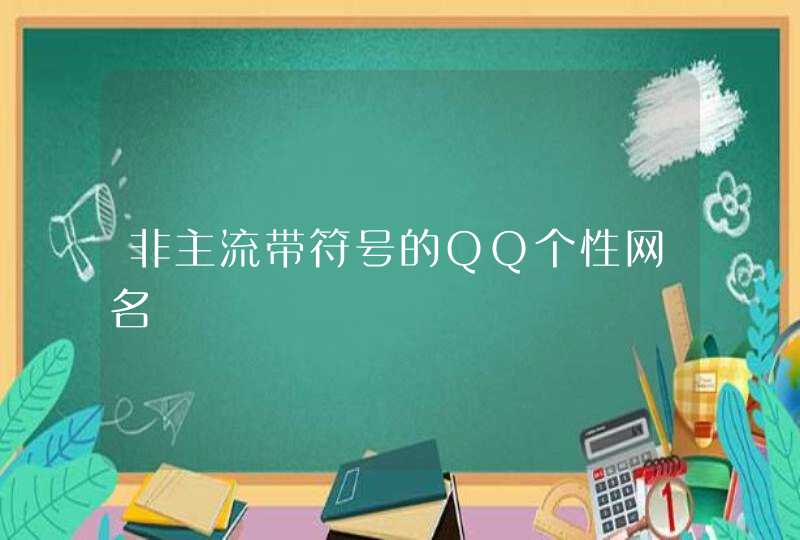 非主流带符号的QQ个性网名 非主流带符号的QQ个性网名