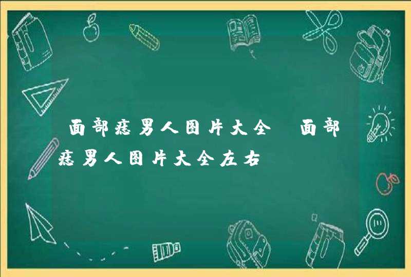 面部痣男人图片大全_面部痣男人图片大全左右 面部痣男人图片大全_面部痣男人图片大全左右