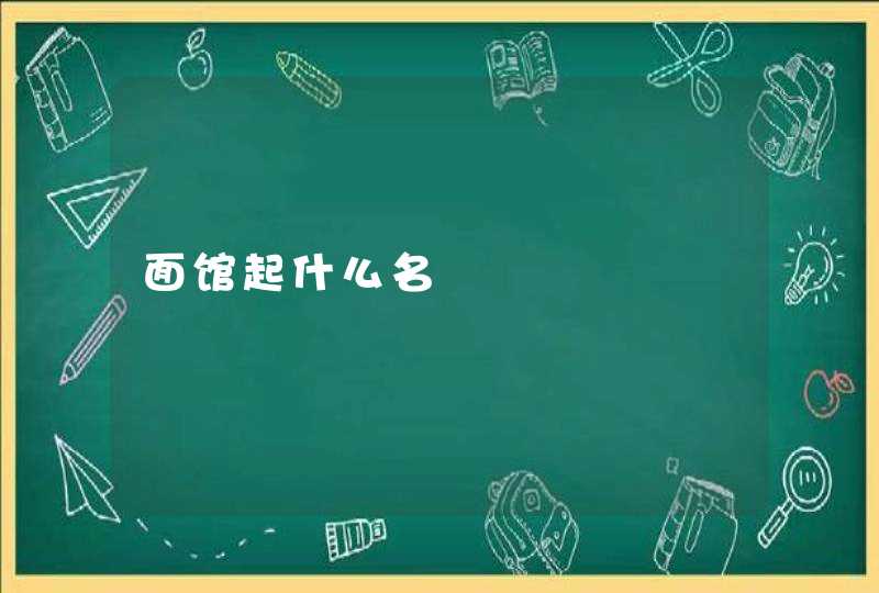 面馆起什么名 面馆起什么名