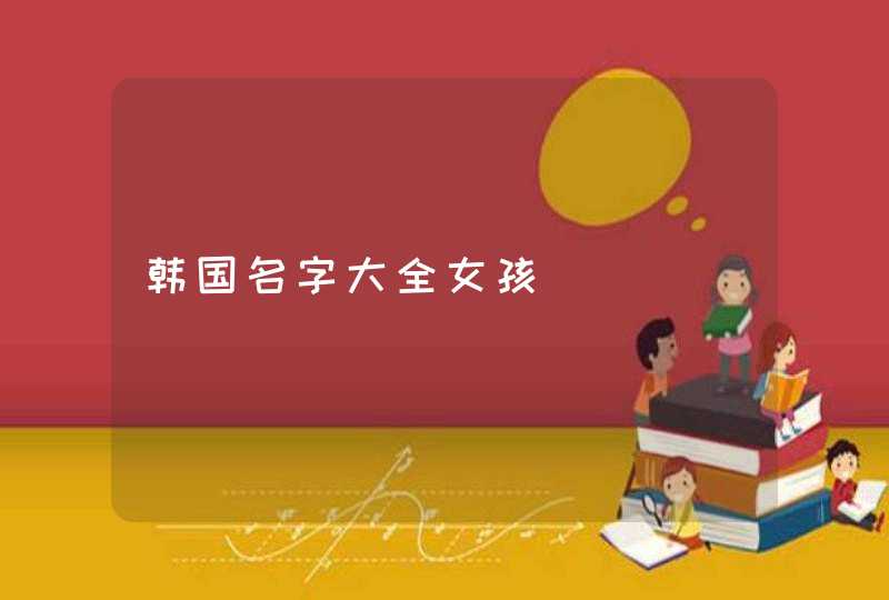 韩国名字大全女孩 韩国名字大全女孩