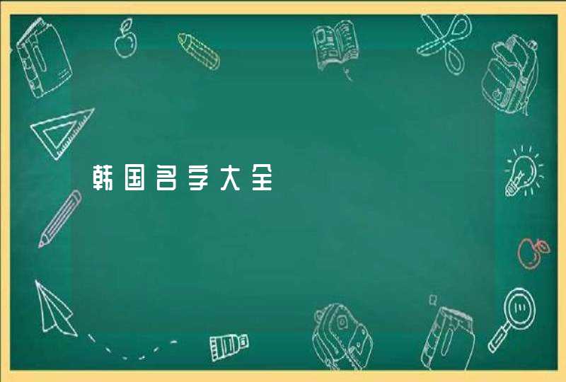 韩国名字大全 韩国名字大全
