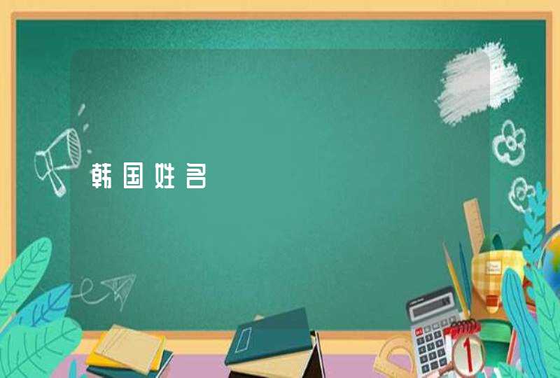 韩国姓名 韩国姓名