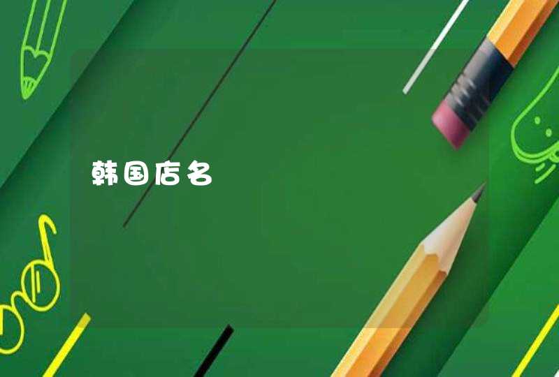 韩国店名 韩国店名