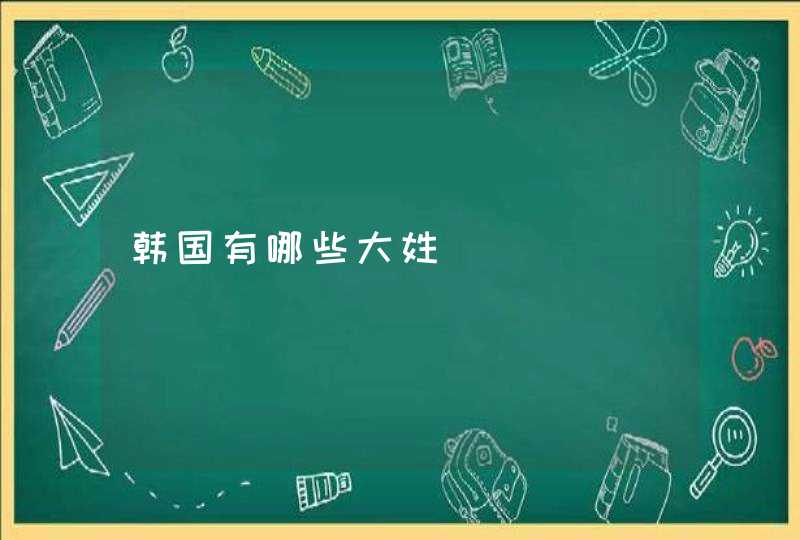韩国有哪些大姓 韩国有哪些大姓