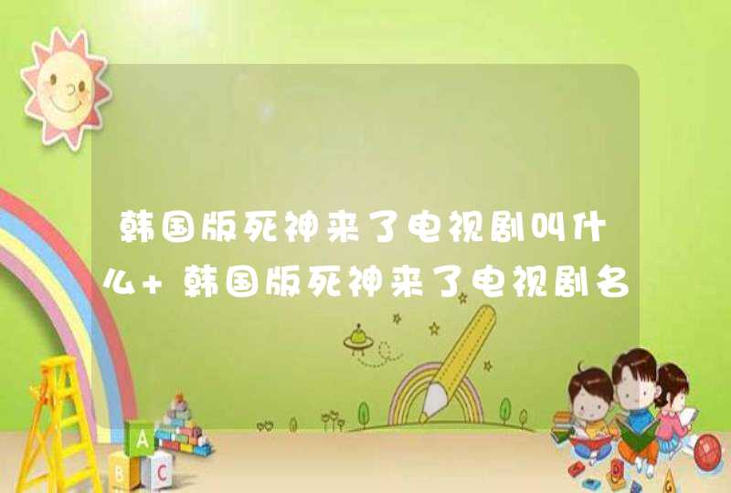 韩国版死神来了电视剧叫什么 韩国版死神来了电视剧名字是Black 韩国版死神来了电视剧叫什么 韩国版死神来了电视剧名字是Black