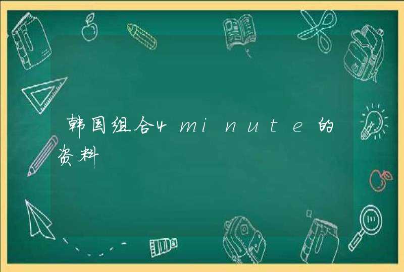 韩国组合4minute的资料 韩国组合4minute的资料