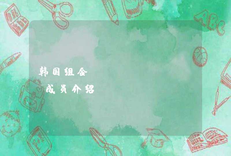 韩国组合o my girl成员介绍 韩国组合o my girl成员介绍