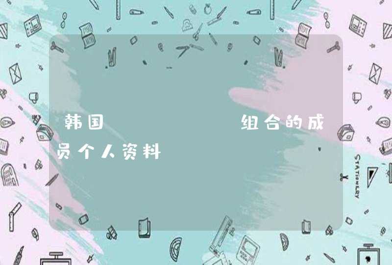 韩国Miss a组合的成员个人资料 韩国Miss a组合的成员个人资料