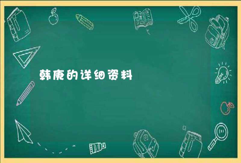 韩庚的详细资料 韩庚的详细资料