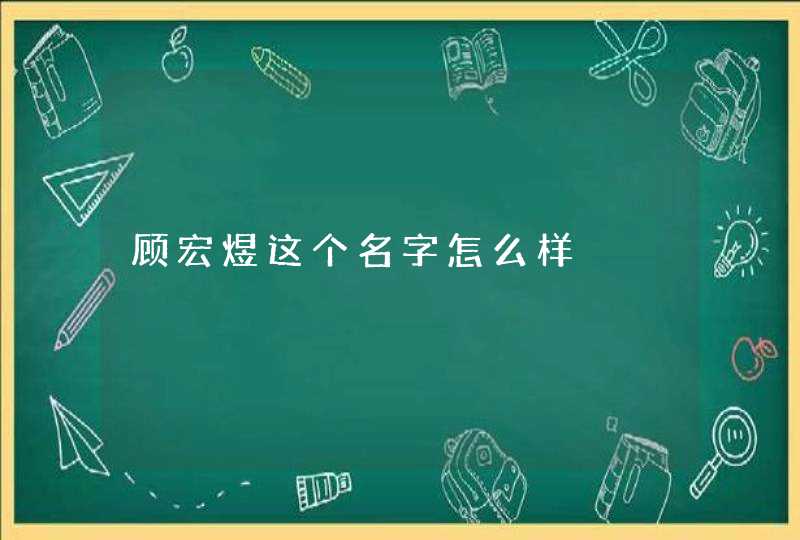 顾宏煜这个名字怎么样 顾宏煜这个名字怎么样