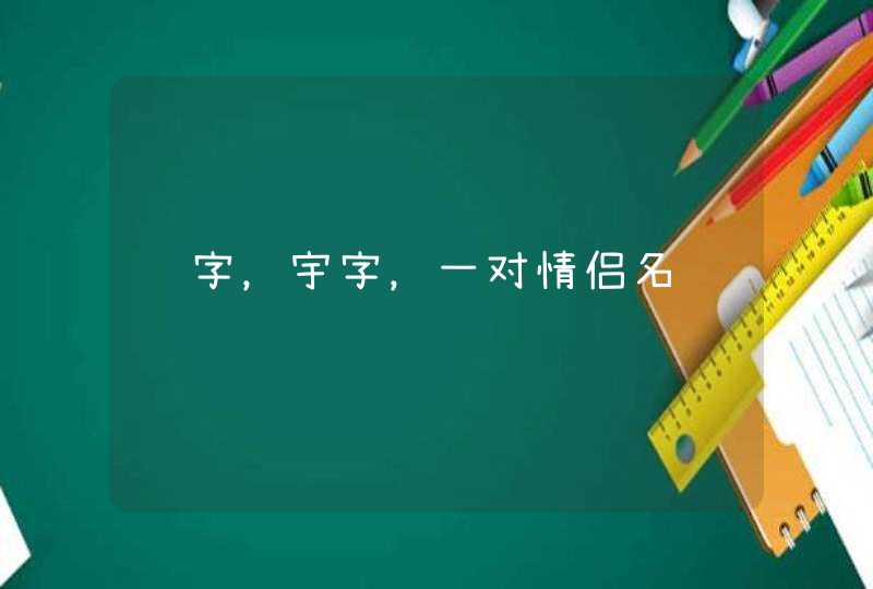 颖字,宇字,一对情侣名 颖字,宇字,一对情侣名