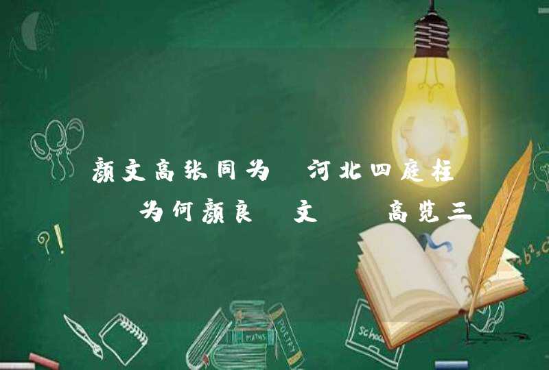 颜文高张同为“河北四庭柱”,为何颜良、文丑、高览三人如此不堪一击? 颜文高张同为“河北四庭柱”,为何颜良、文丑、高览三人如此不堪一击?