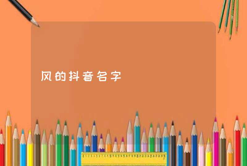 风的抖音名字 风的抖音名字