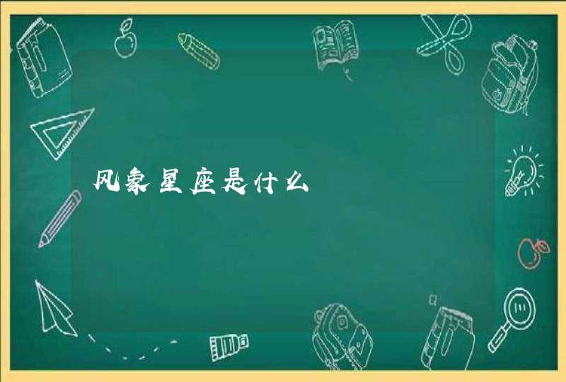 风象星座是什么 风象星座是什么