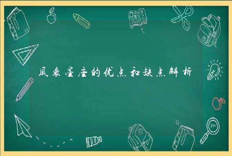 风象星座的优点和缺点解析 风象星座的优点和缺点解析