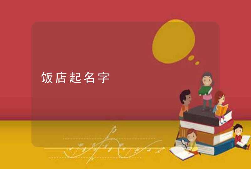 饭店起名字 饭店起名字