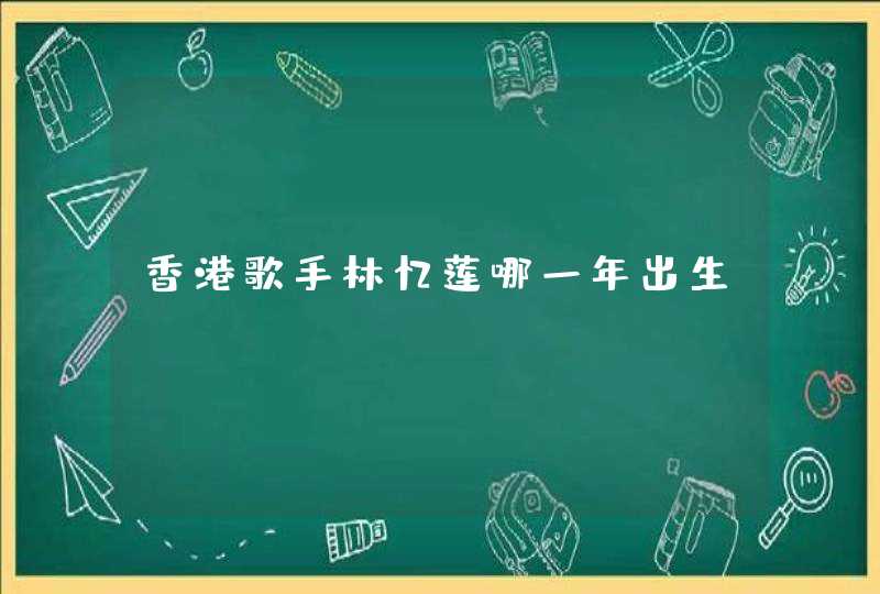 香港歌手林忆莲哪一年出生 香港歌手林忆莲哪一年出生