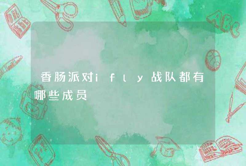 香肠派对ifly战队都有哪些成员 香肠派对ifly战队都有哪些成员